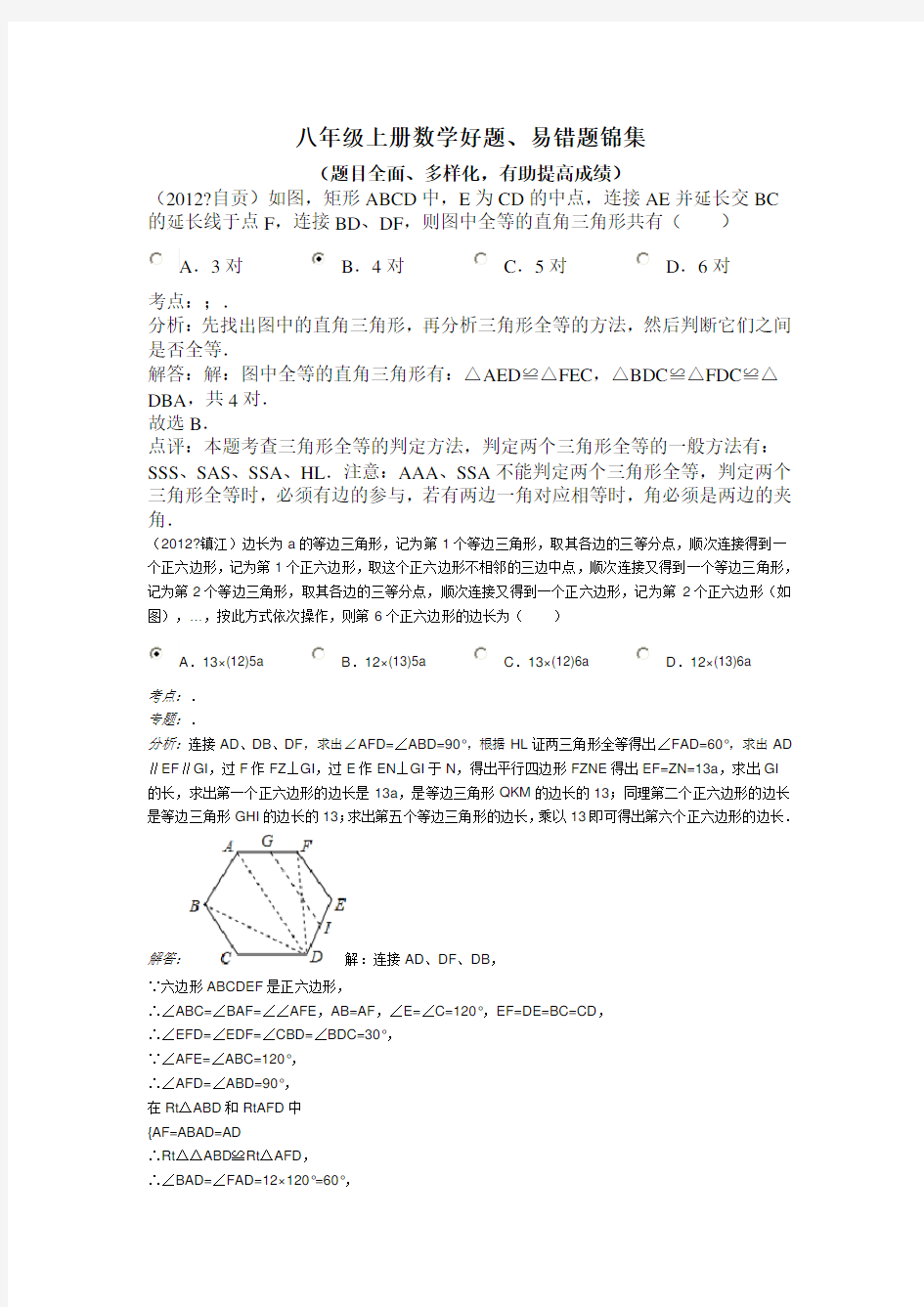 八年级上册数学好题、易错题整理