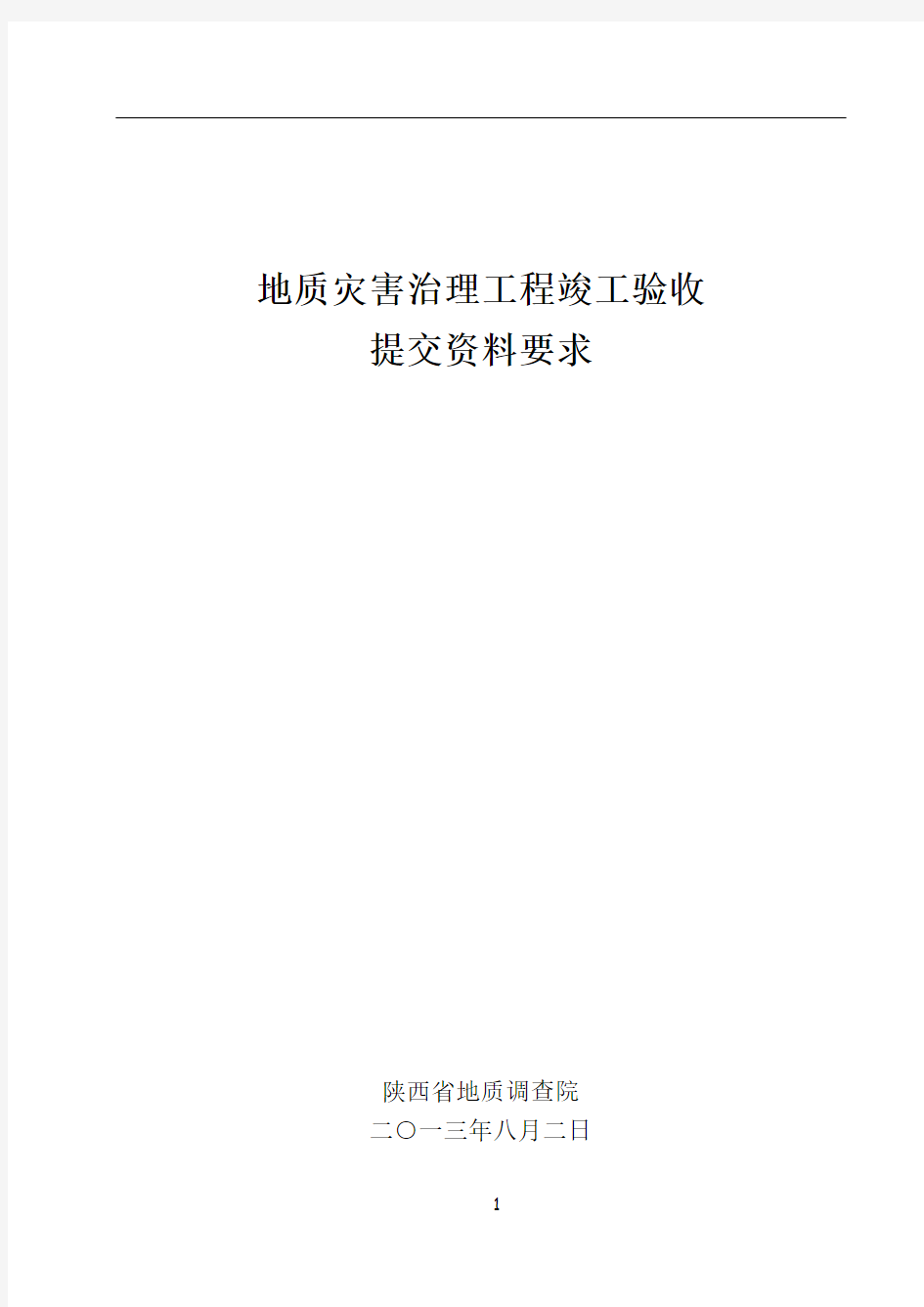 陕西省地质灾害治理工程竣工验收要求