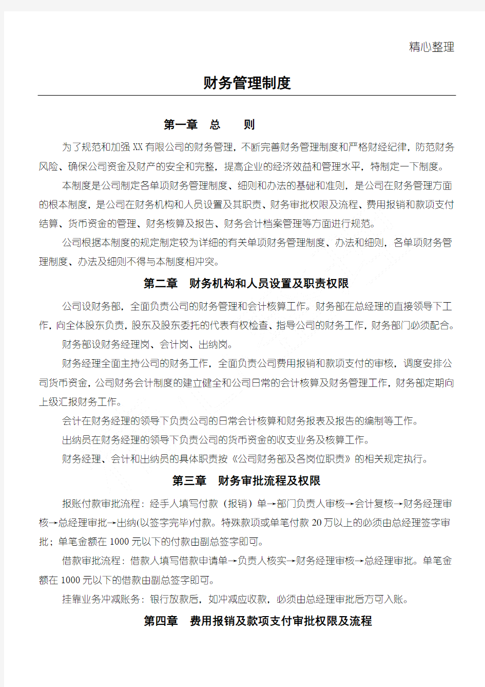 公司基本财务管理制度守则