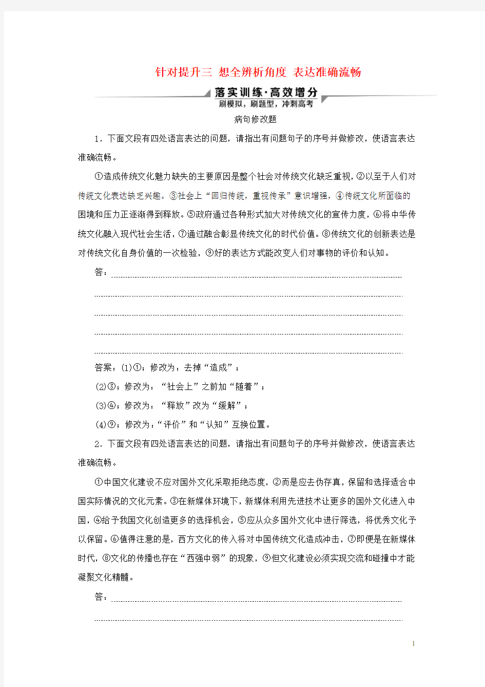 2020新高考语文二轮复习第四部分语言文字运用专题八针对提升三想全辨析角度表达准确流畅__辨析并修改蹭落实