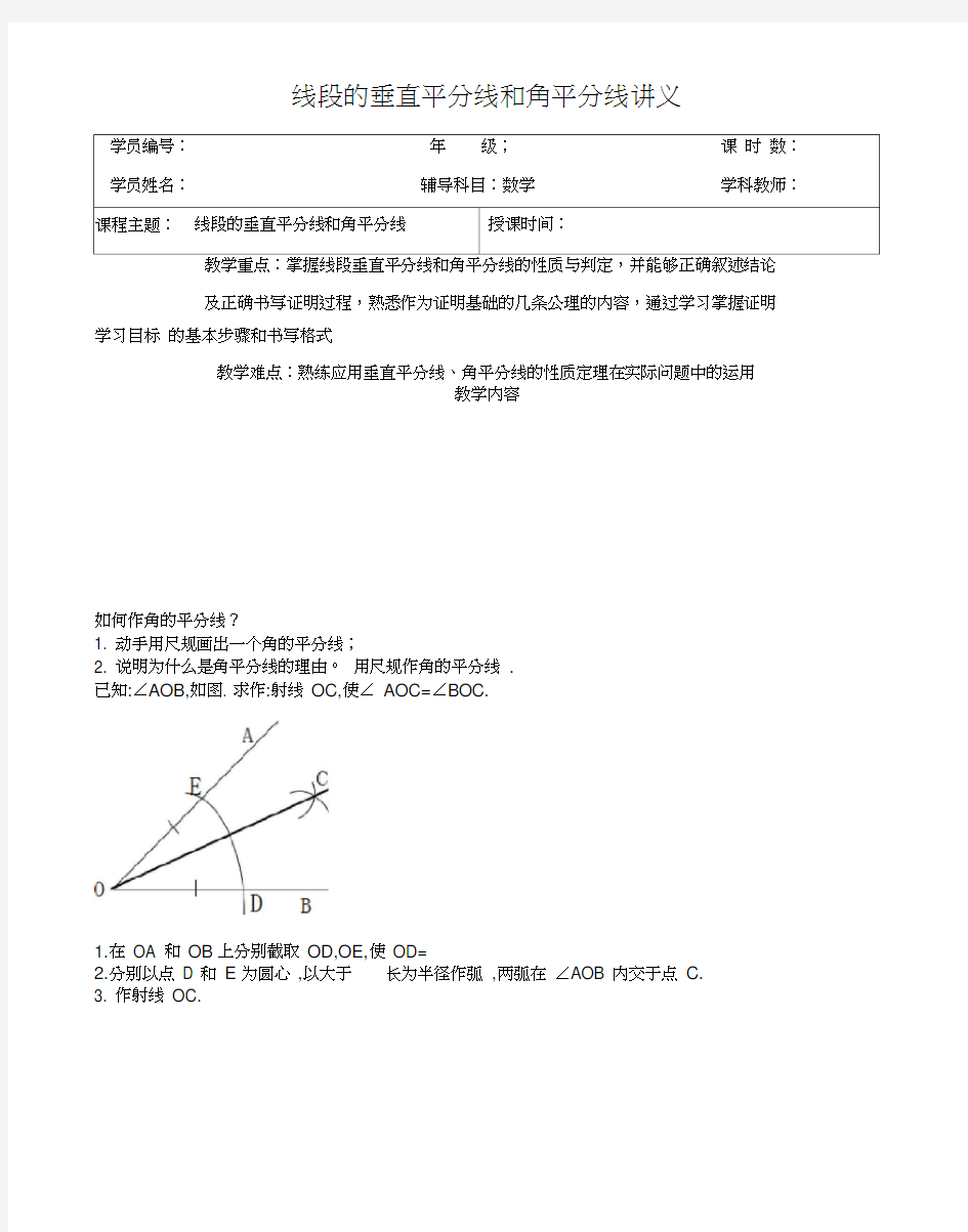 线段的垂直平分线和角平分线讲义