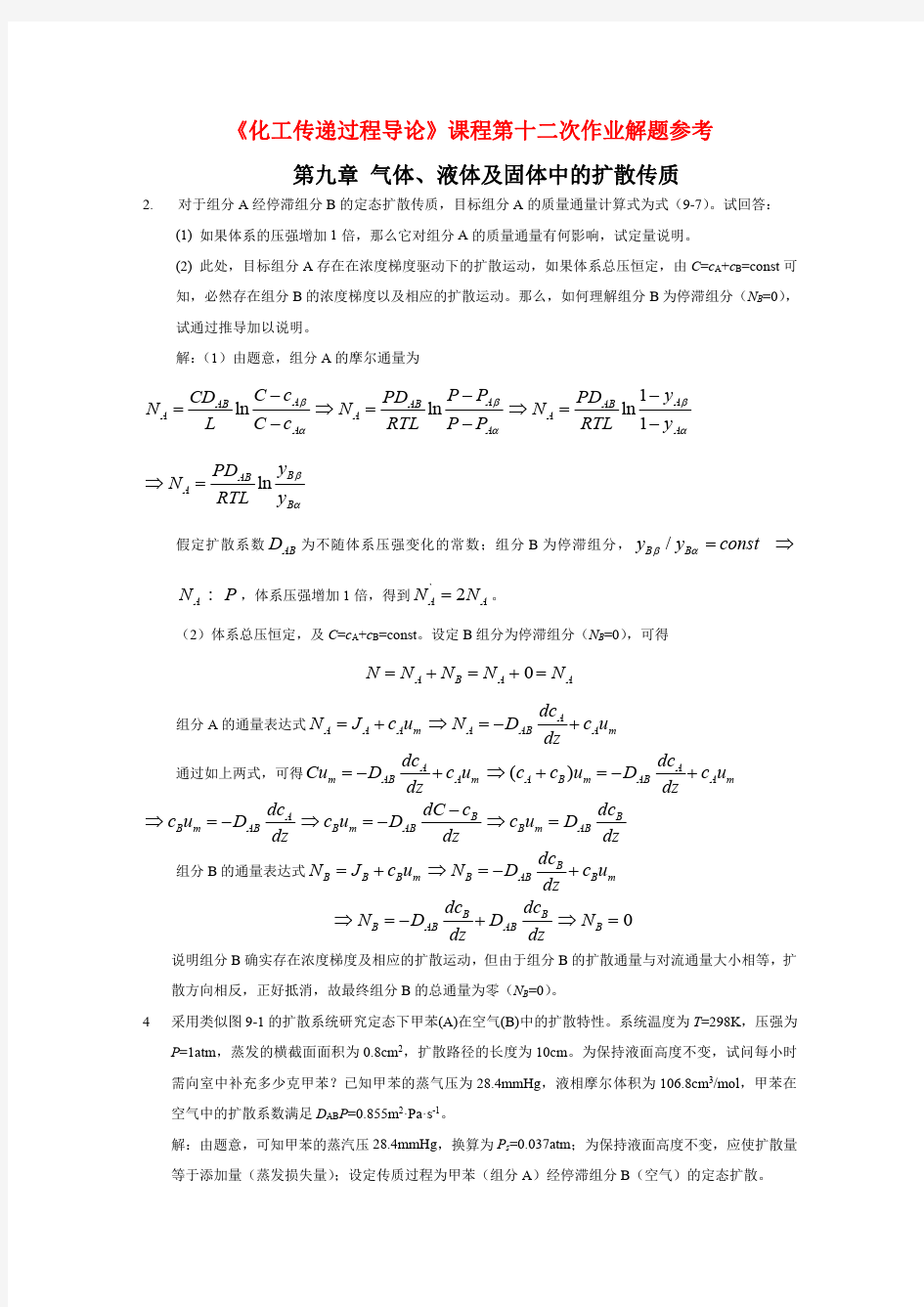 北京化工大学化工传递过程导论课程第十二次作业解题参考