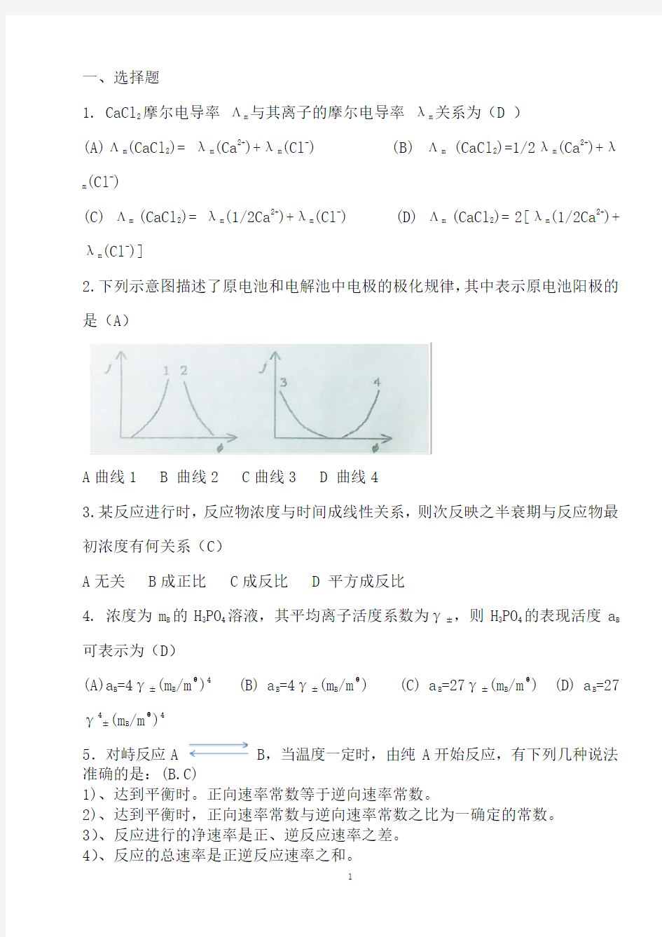 物理化学下册练习试题