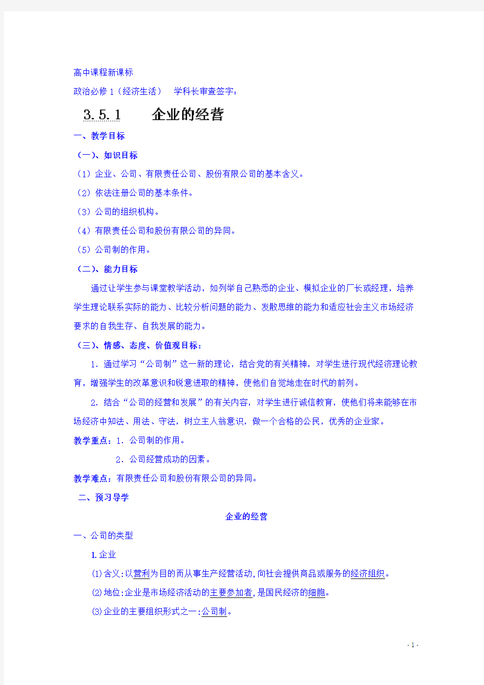 高中政治必修一教案 企业的经营