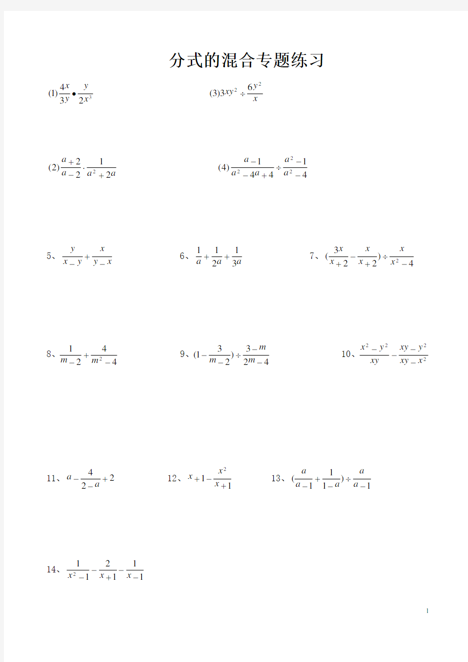 (完整)八年级数学上册-分式混合计算专题练习80题