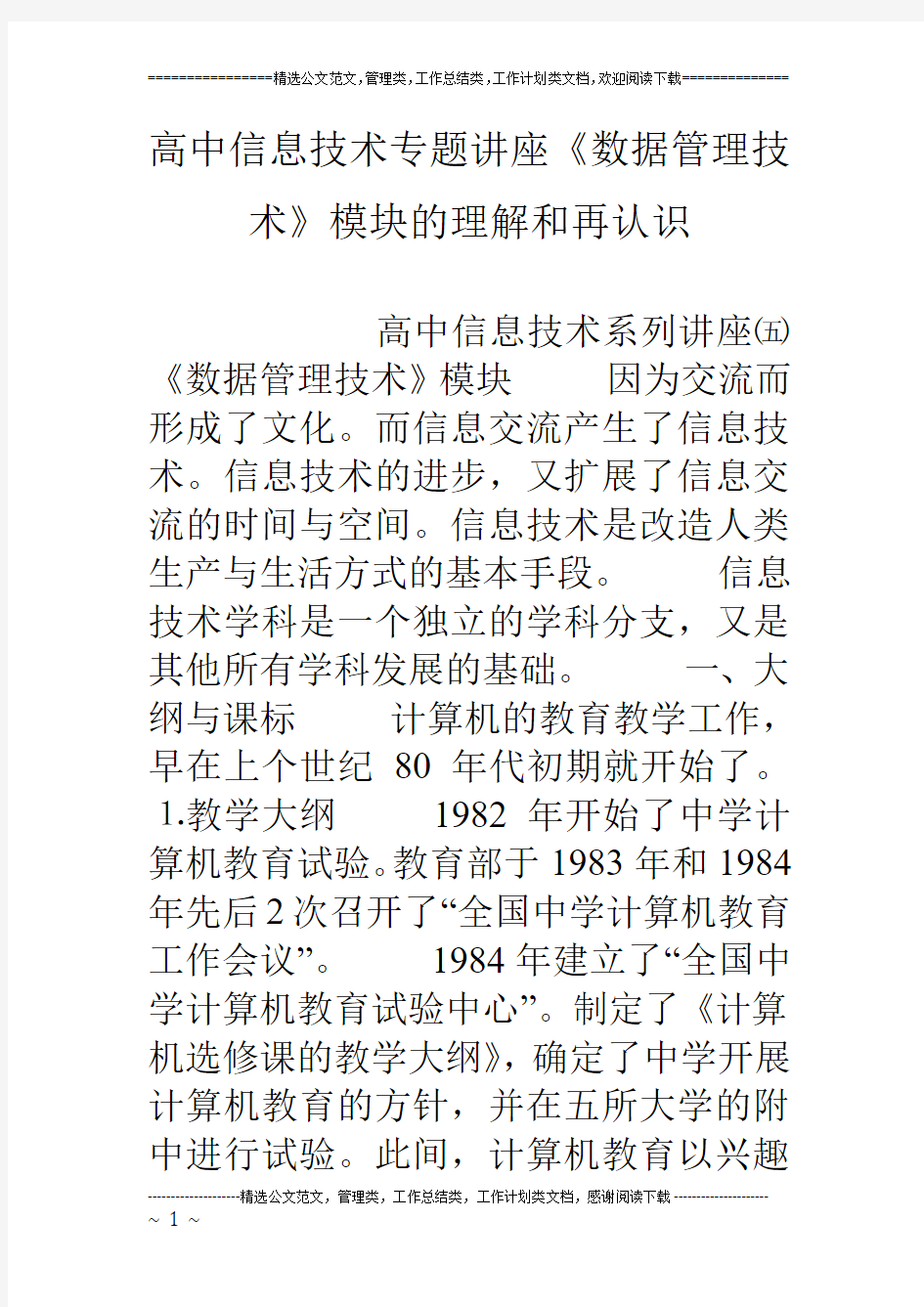 高中信息技术专题讲座《数据管理技术》模块的理解和再认识