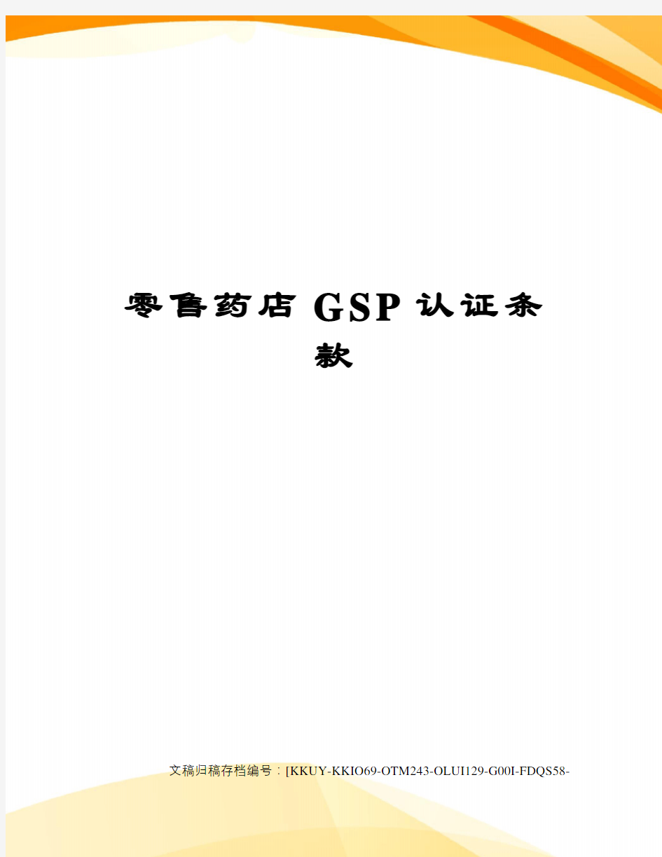 零售药店GSP认证条款