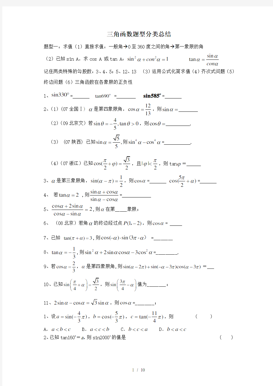 数学必修四三角函数题型分类