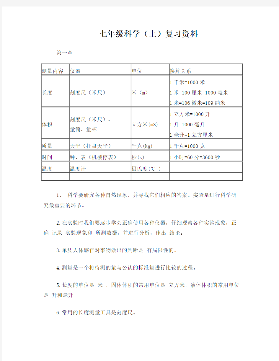 初一科学上册知识点整理