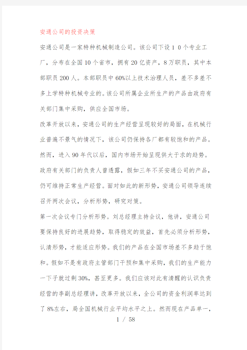 公司项目策划投资决策案例分析