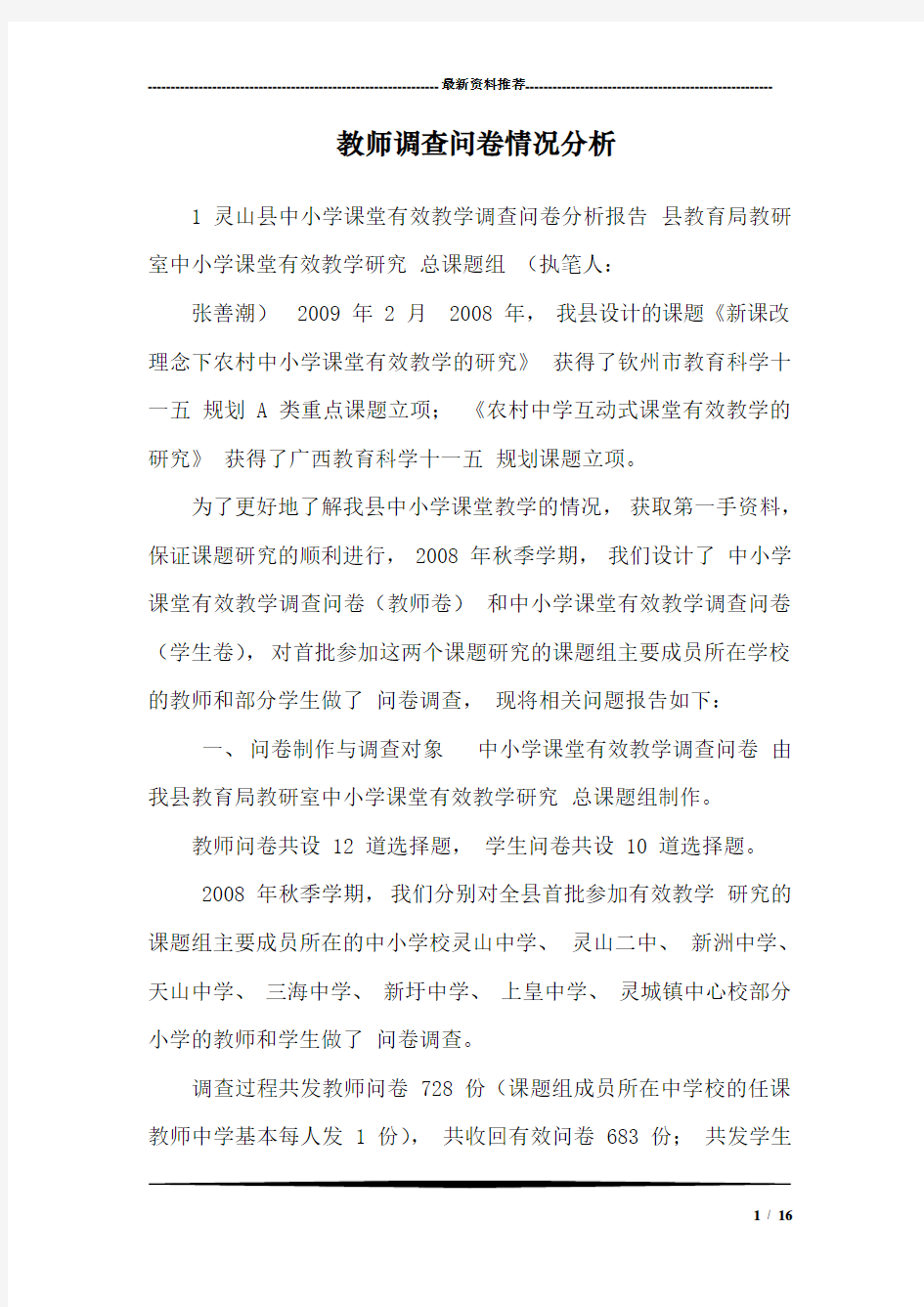 教师调查问卷情况分析