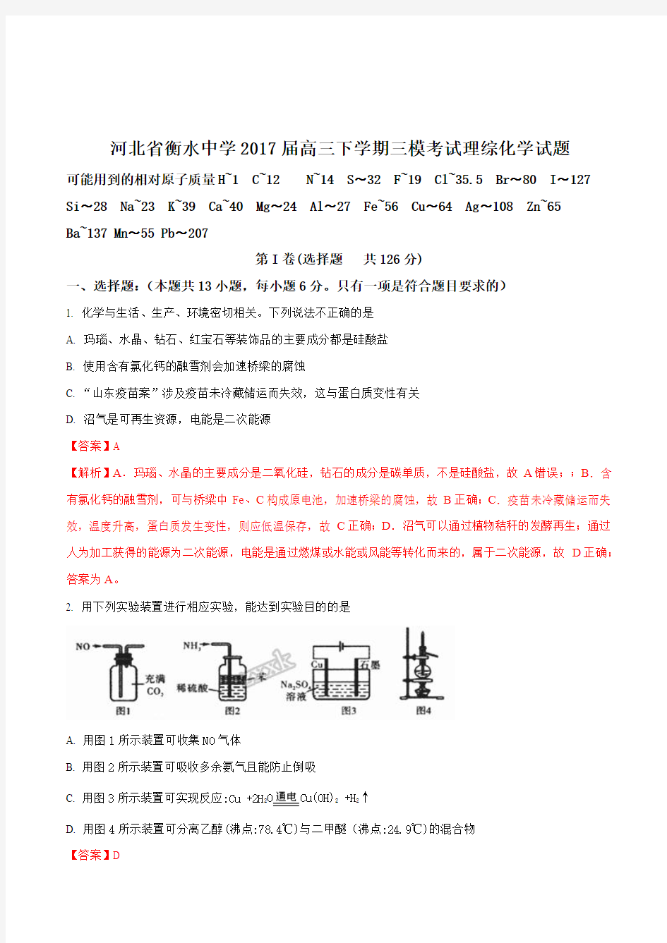 河北省衡水中学2017届高三下学期三模考试理综化学试题(解析版)