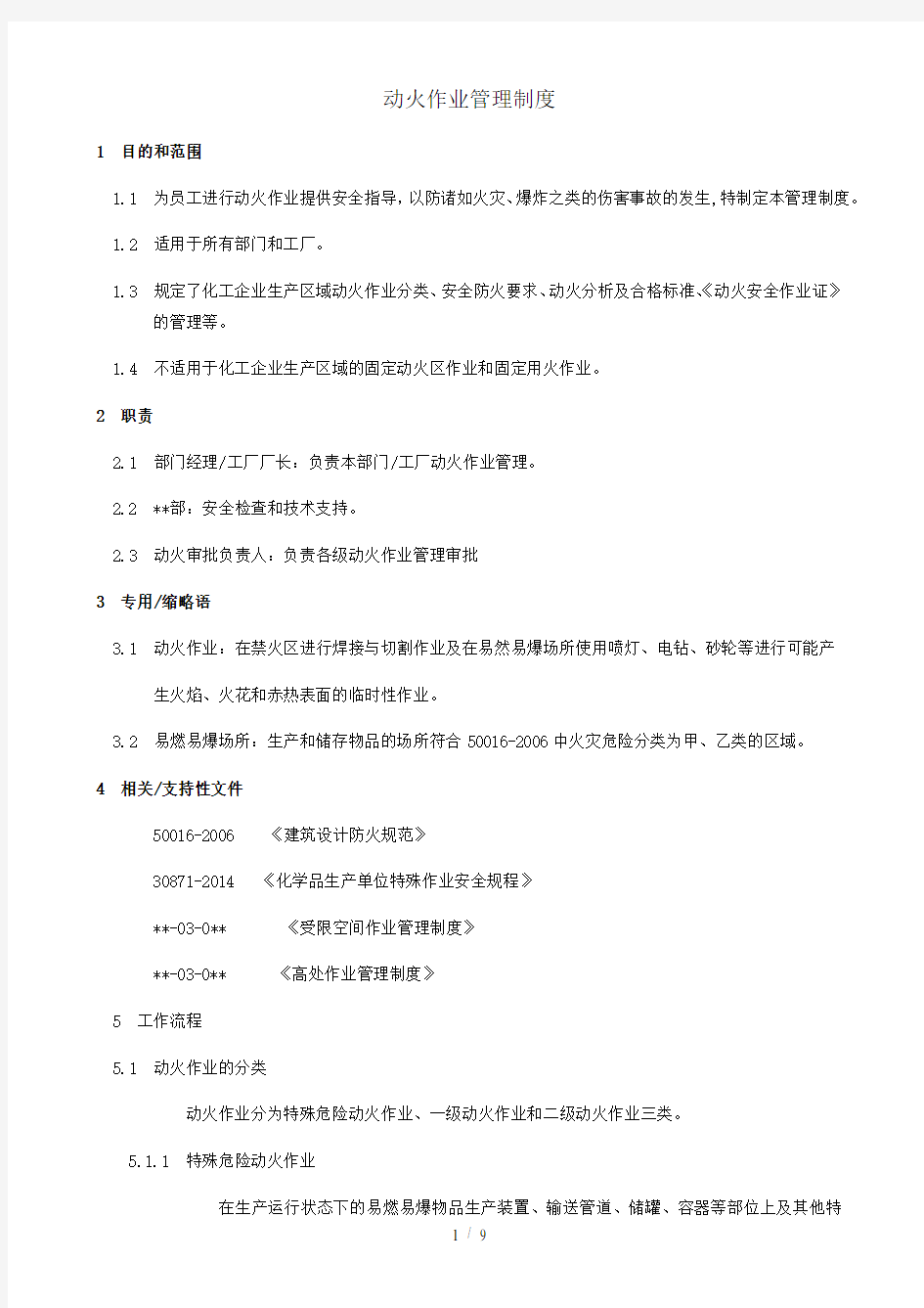 动火作业管理制度