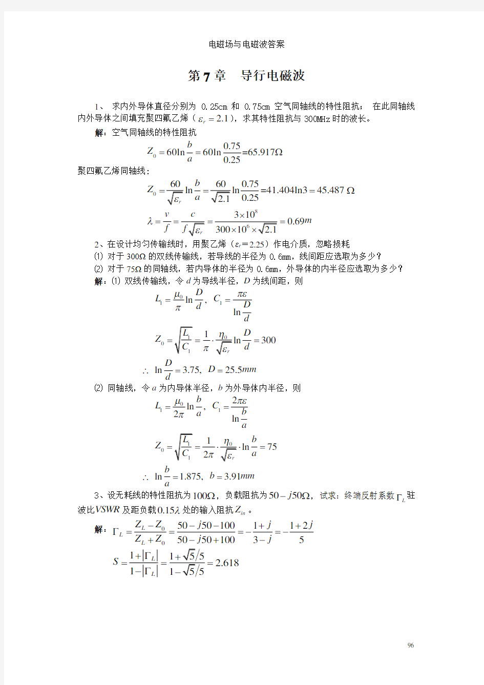 电磁场与电磁波答案