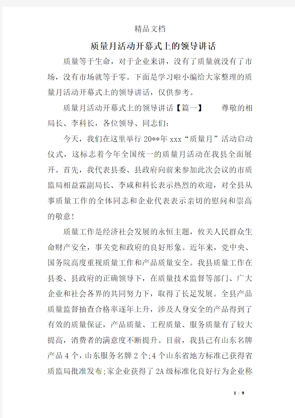 质量月活动开幕式上的领导讲话