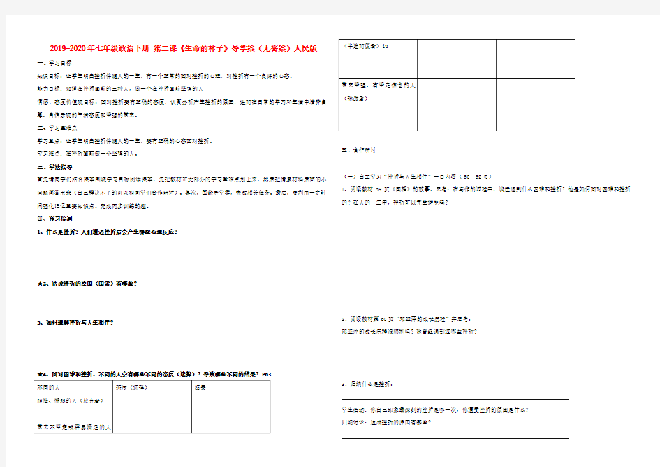 2019-2020年七年级政治下册 第二课《生命的林子》导学案(无答案)人民版