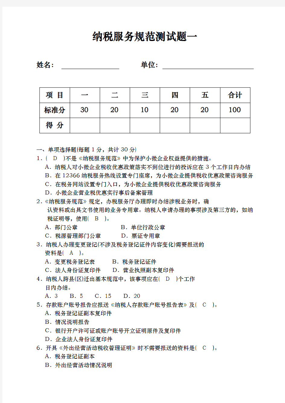 纳税服务规范测试题一有答案