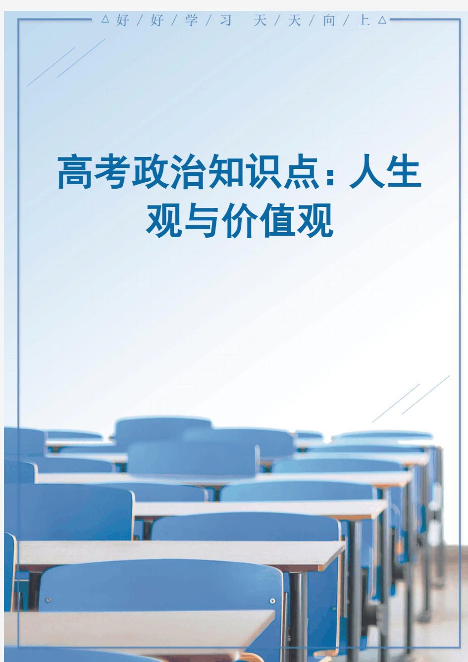 高考政治知识点：必修4之人生观与价值观