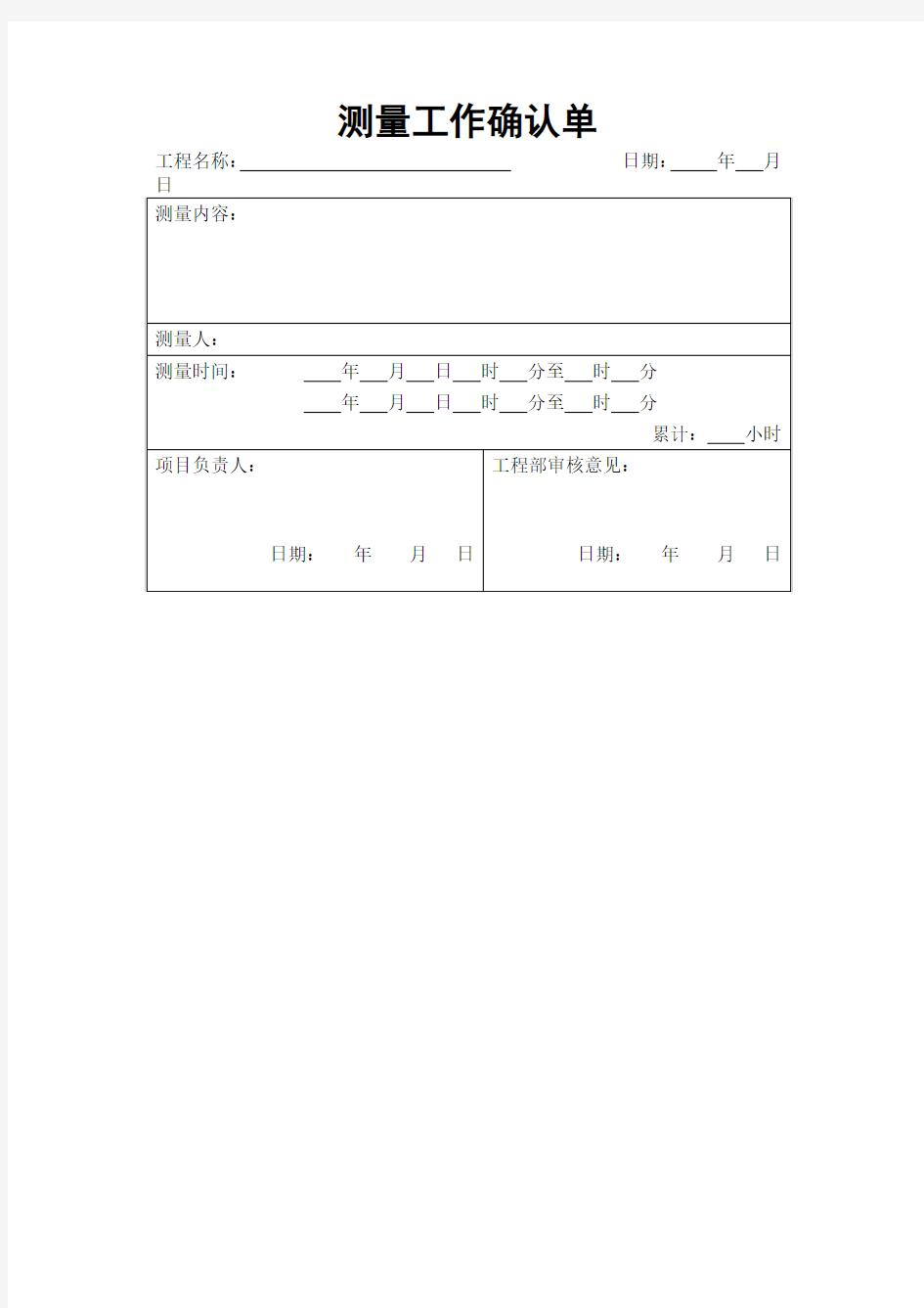 测量工作确认单