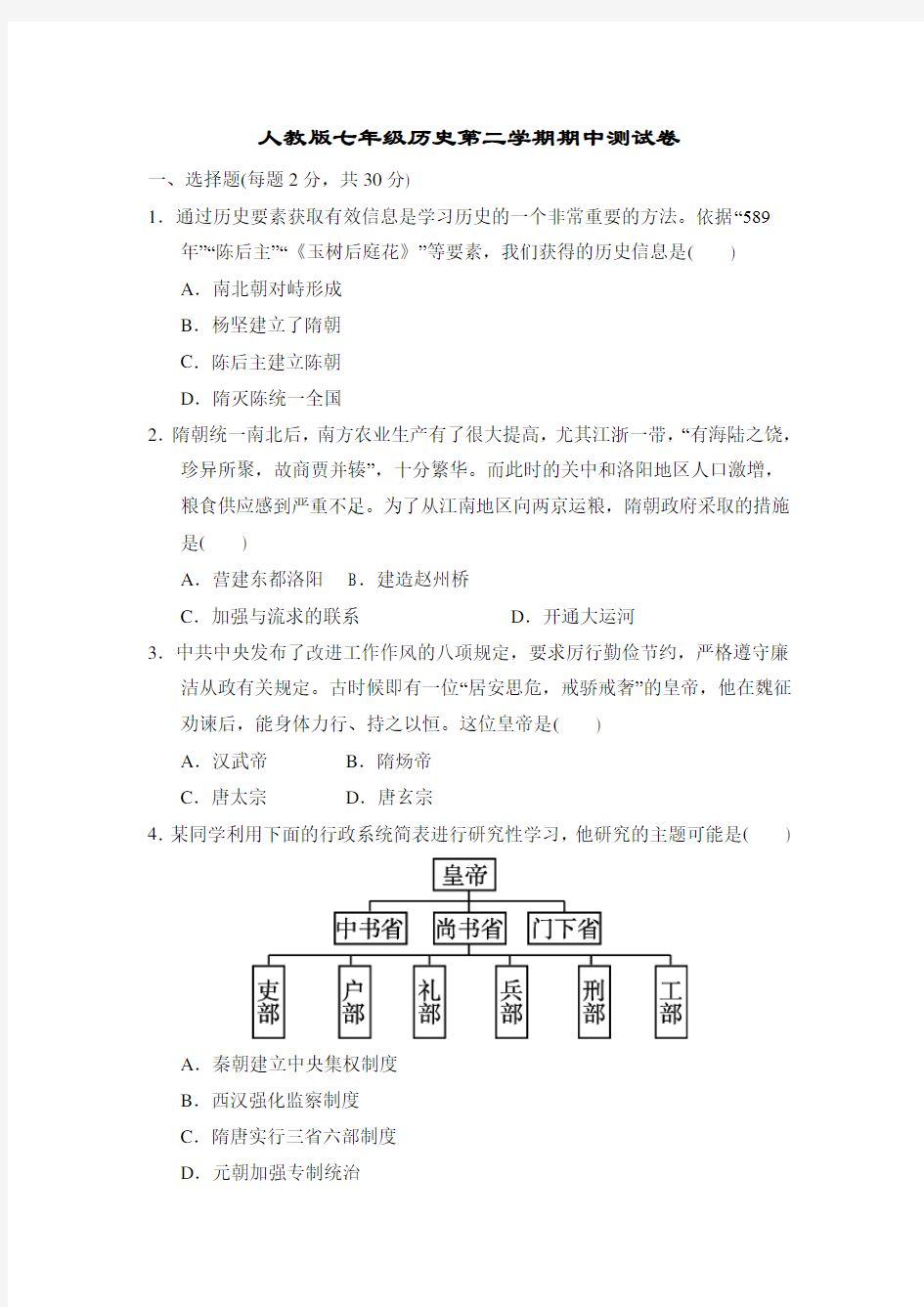 人教版七年级历史下册期中测试卷附答案