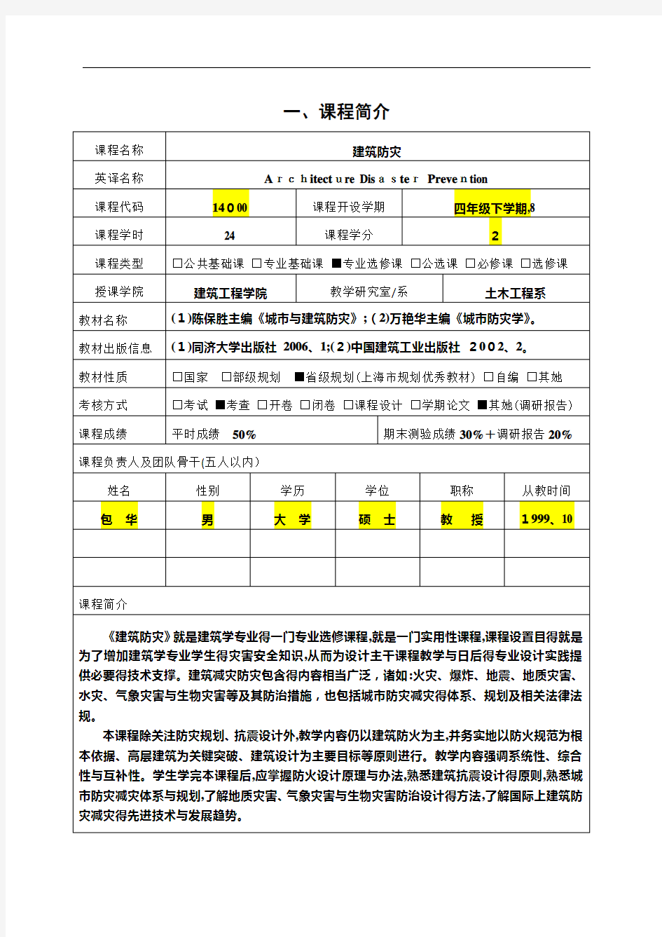 建筑防灾_理论课程教学大纲和质量标准模版