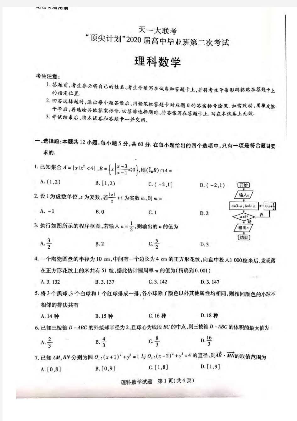 河南省天一大联考2020届高三毕业班第二次考试数学(理)试题含答案
