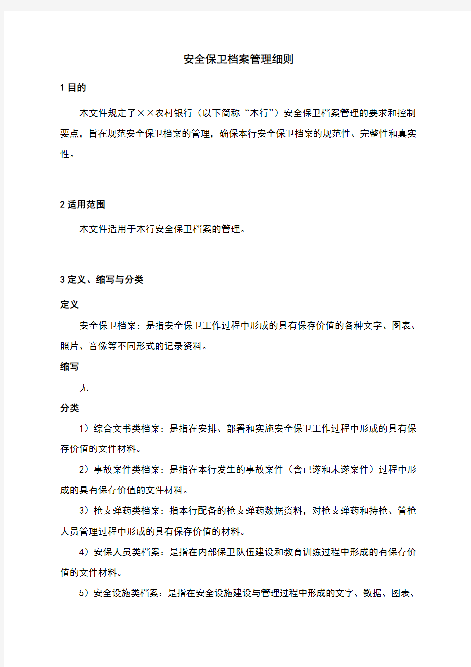 安全保卫档案管理细则