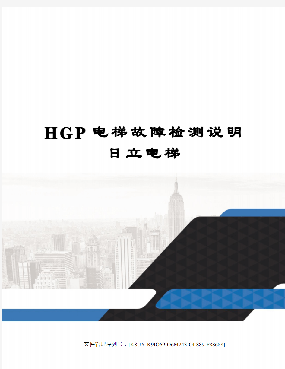 HGP电梯故障检测说明日立电梯