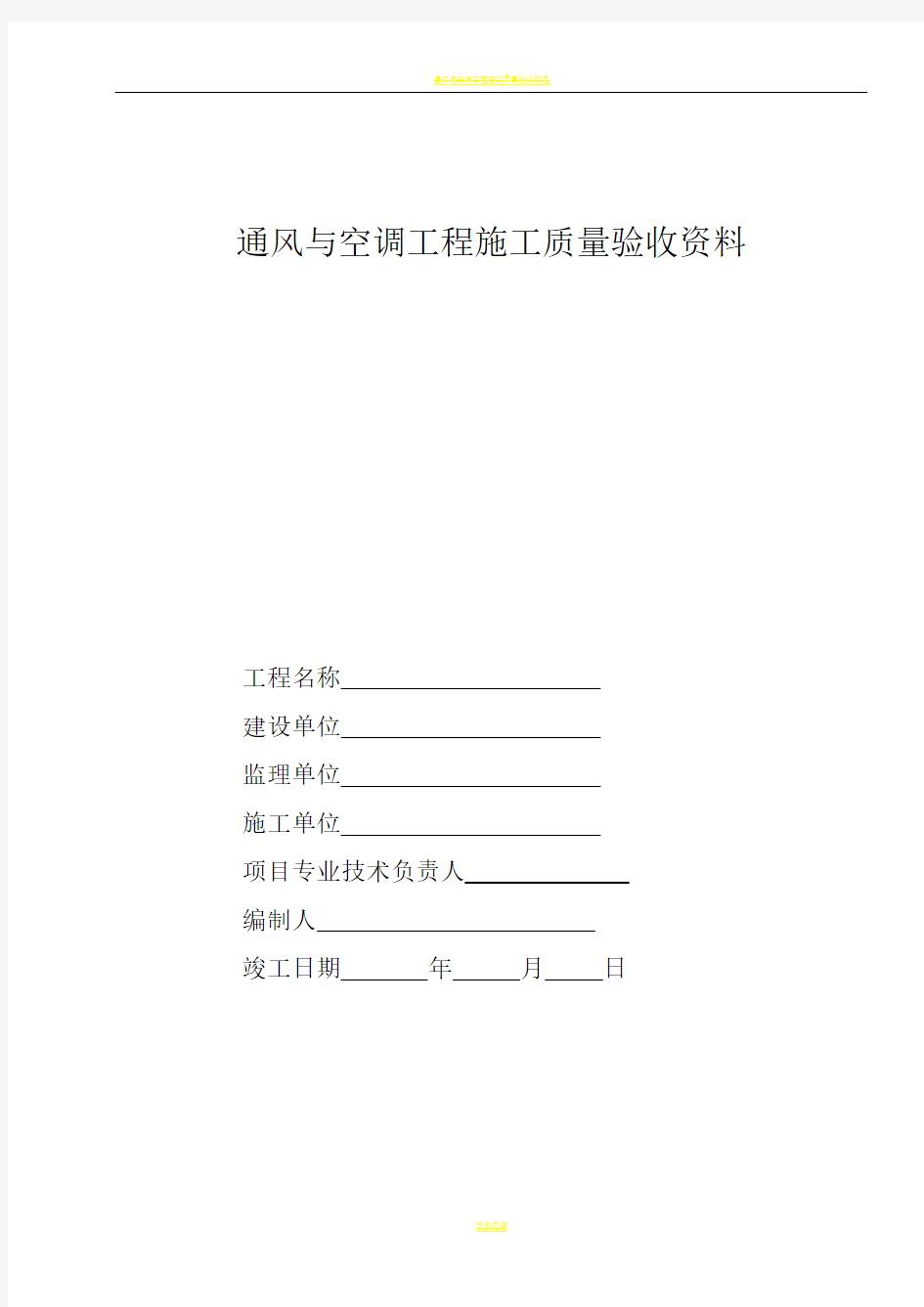 通风与空调工程施工质量验收资料