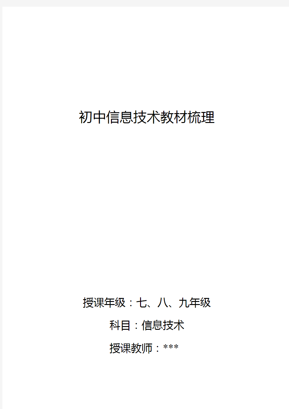 人教版初中信息技术教材梳理