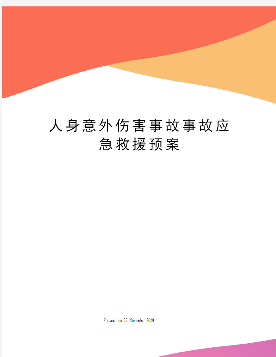 人身意外伤害事故事故应急救援预案