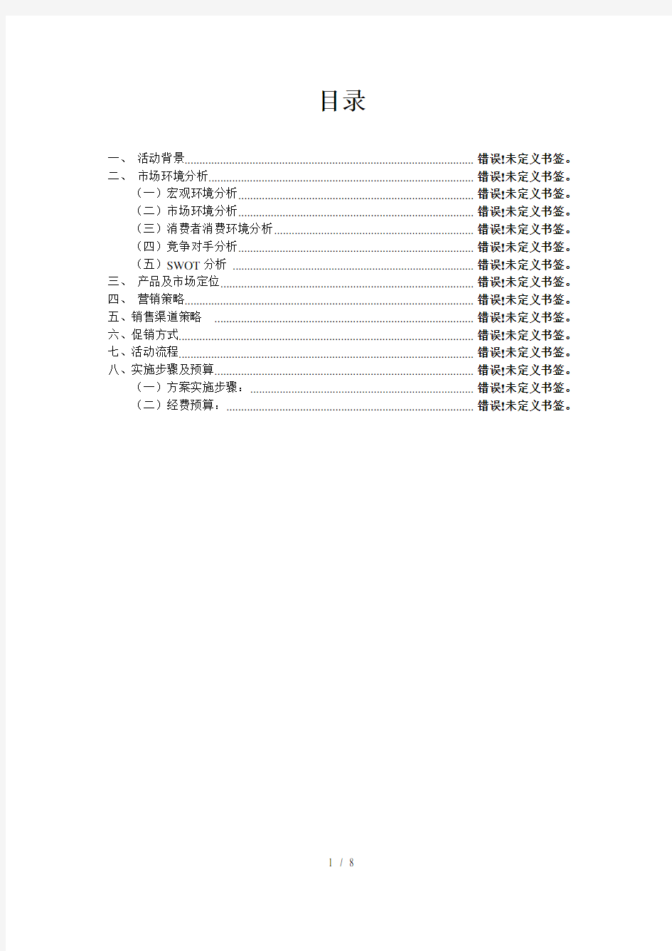 法国进口波尔多葡萄酒的营销方案