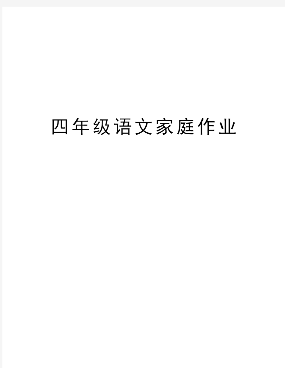 四年级语文家庭作业教案资料