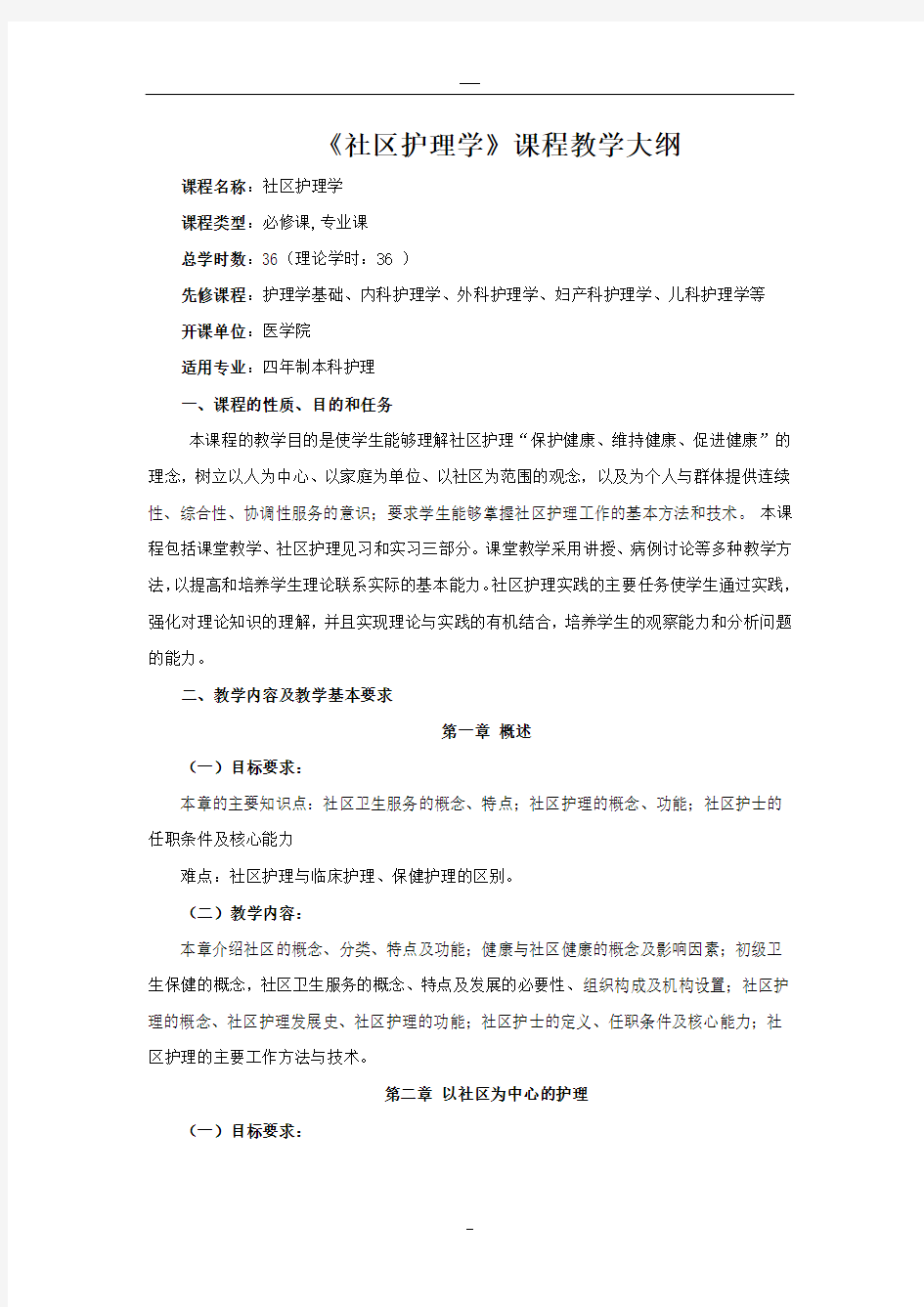 社区护理学教学大纲(人卫第三版)