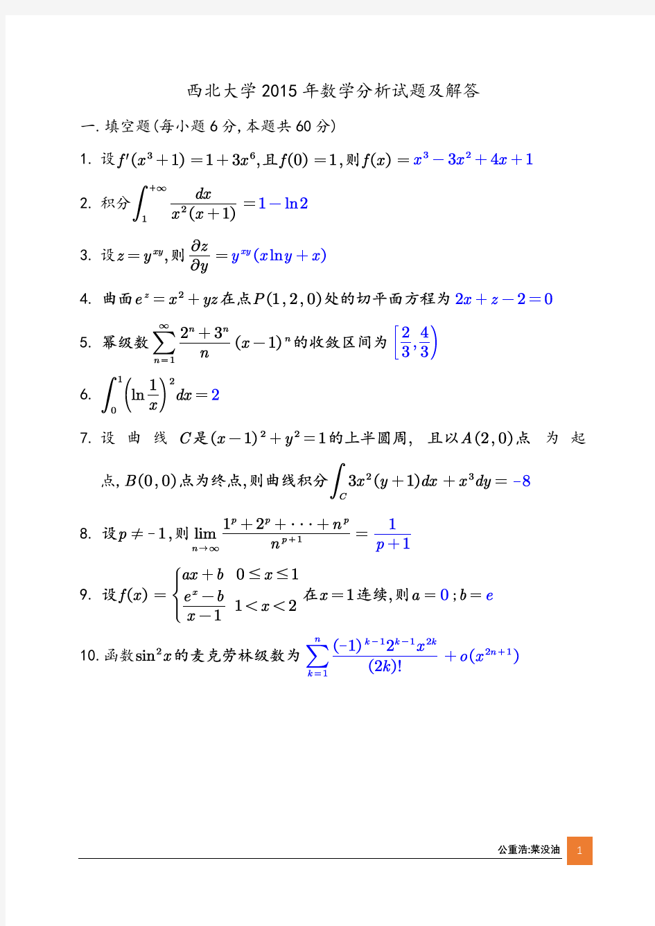 西北大学2015年考研数学分析真题解答