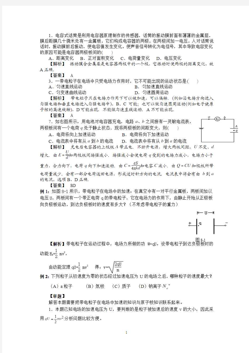 带电粒子在电场的运动