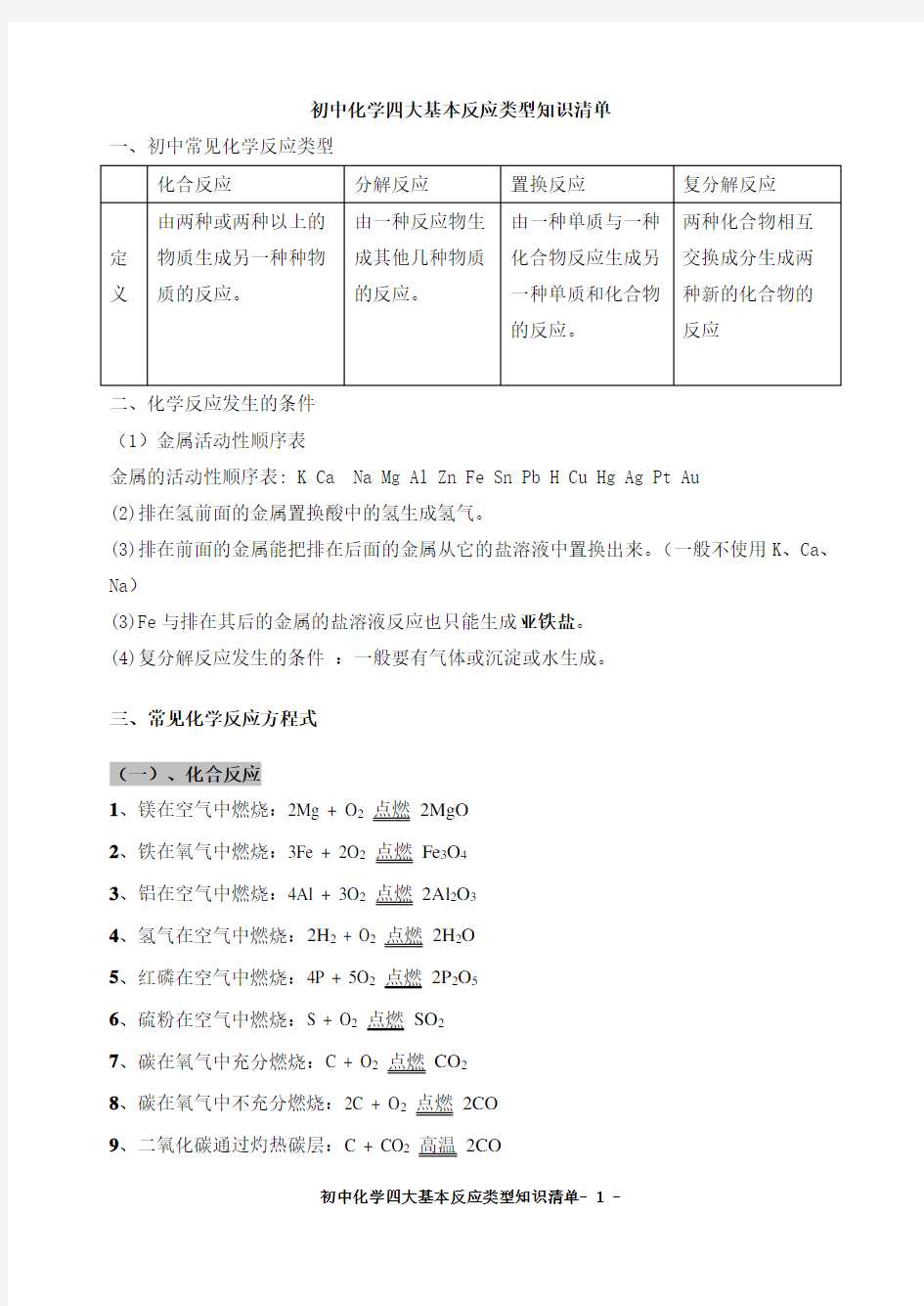 (word完整版)初中化学四大基本反应类型知识清单