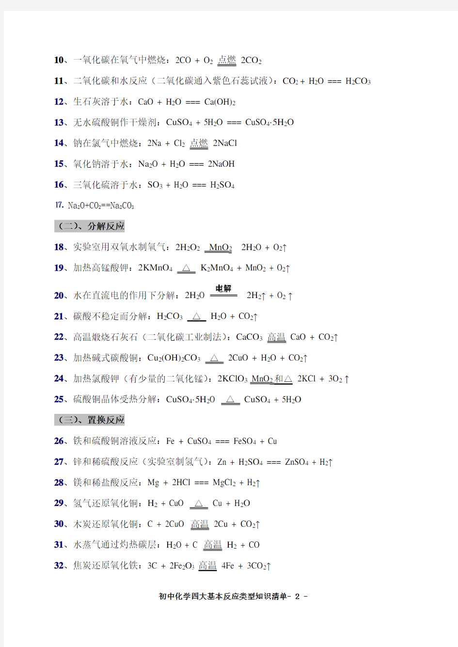 (word完整版)初中化学四大基本反应类型知识清单