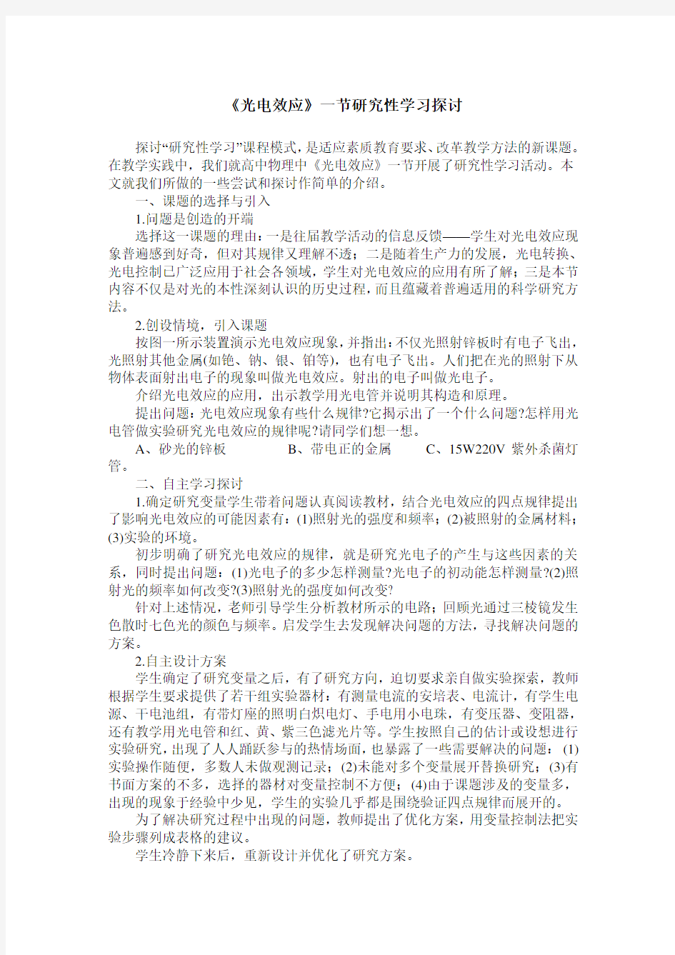 《光电效应》一节研究性学习探讨