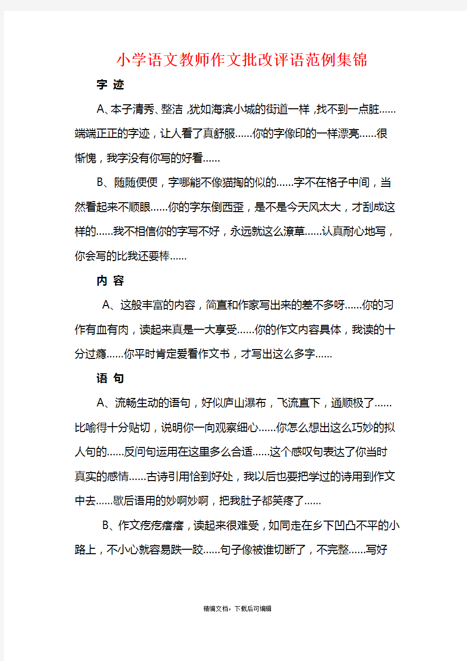 小学语文教师作文批改评语范例集锦(优质文档)(完整资料).doc