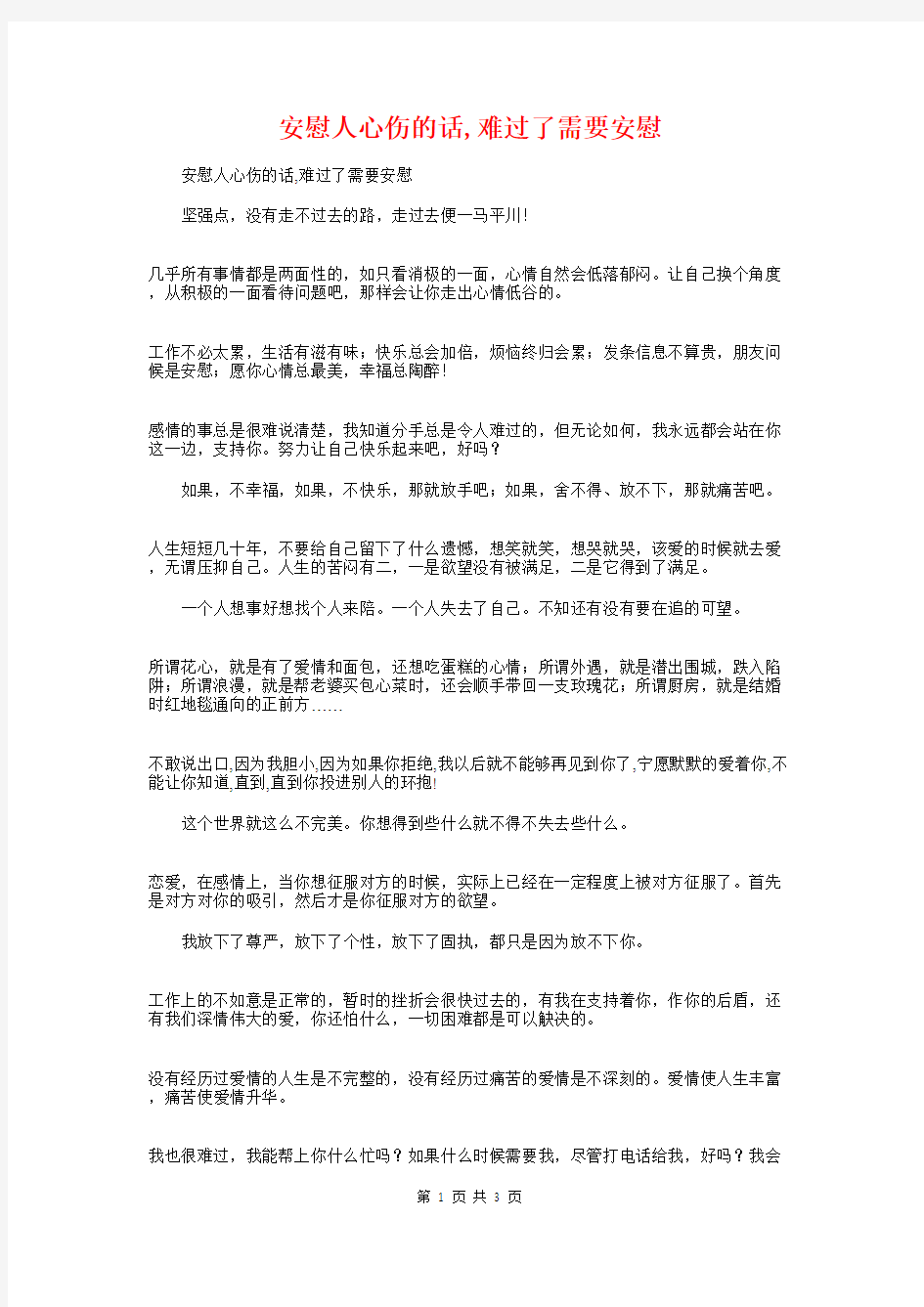 安慰人心伤的话,难过了需要安慰与安慰分手的人的话汇编