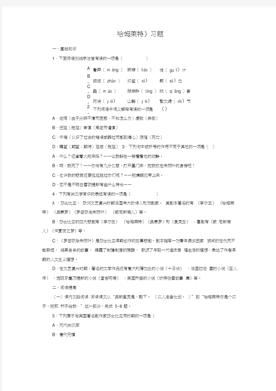 人教版高中语文必修4第一单元3哈姆莱特莎士比亚习题(2)