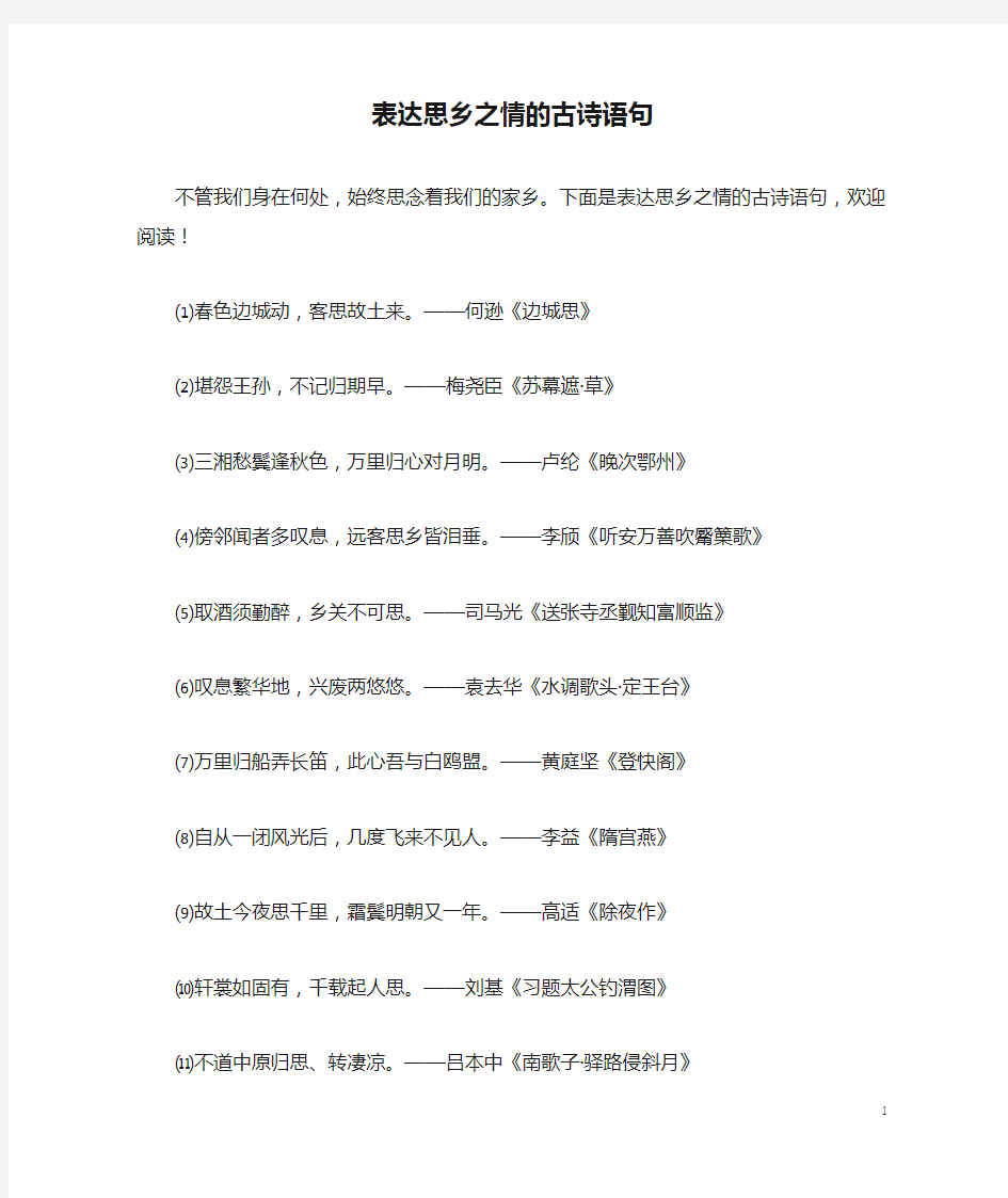 表达思乡之情的古诗语句