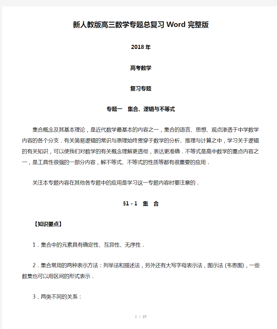 新人教版高三数学专题总复习Word完整版.doc