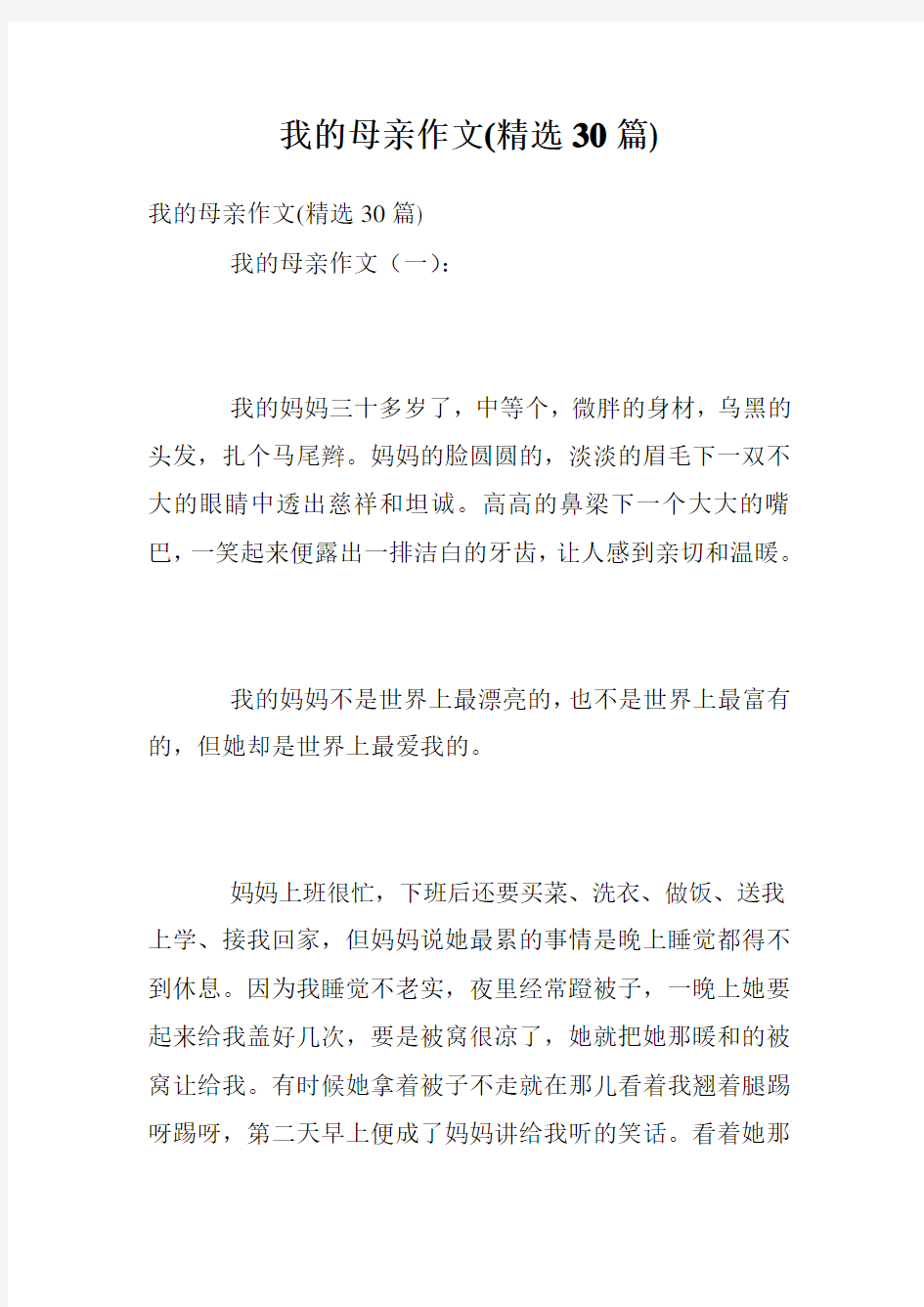 我的母亲作文(精选30篇)