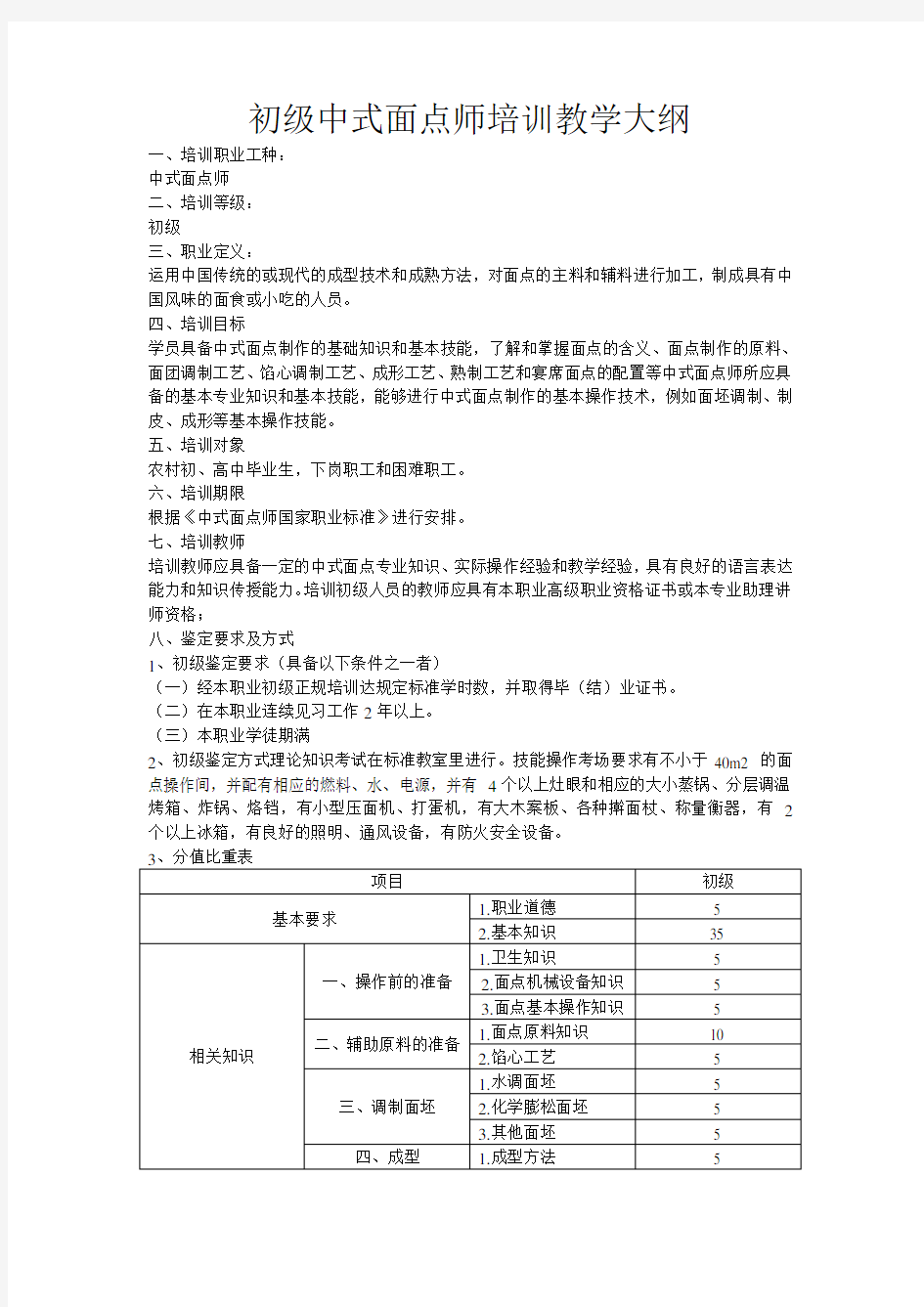 初级中式面点师培训教学大纲