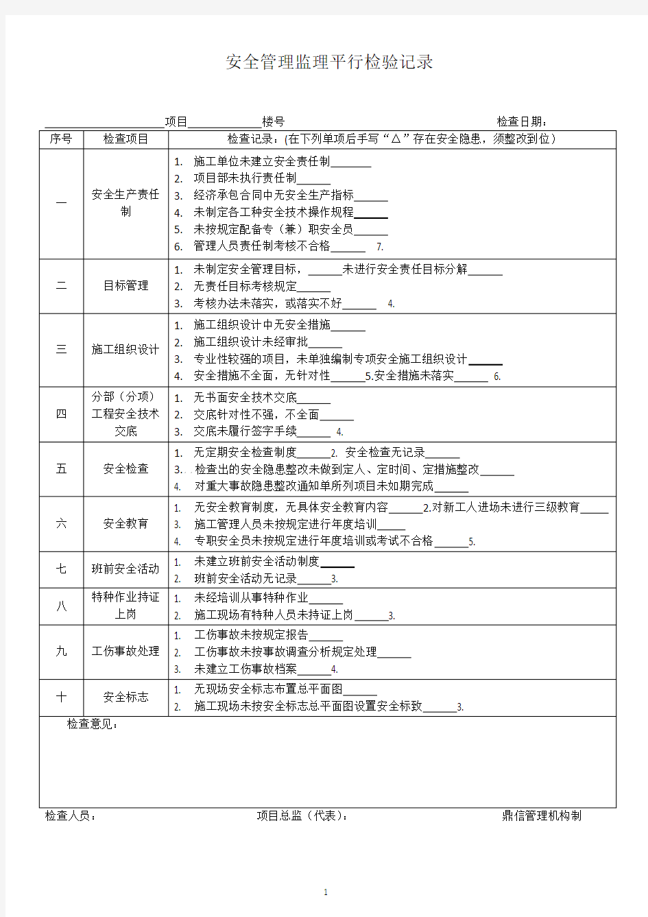 安全管理监理平行检验记录.doc