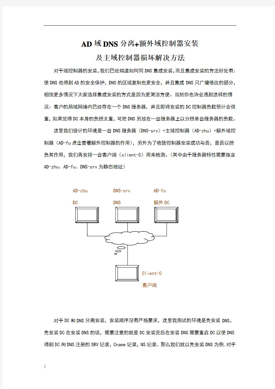 AD域、DNS分离+额外域控制器安装,及主域控制器损坏解决方法