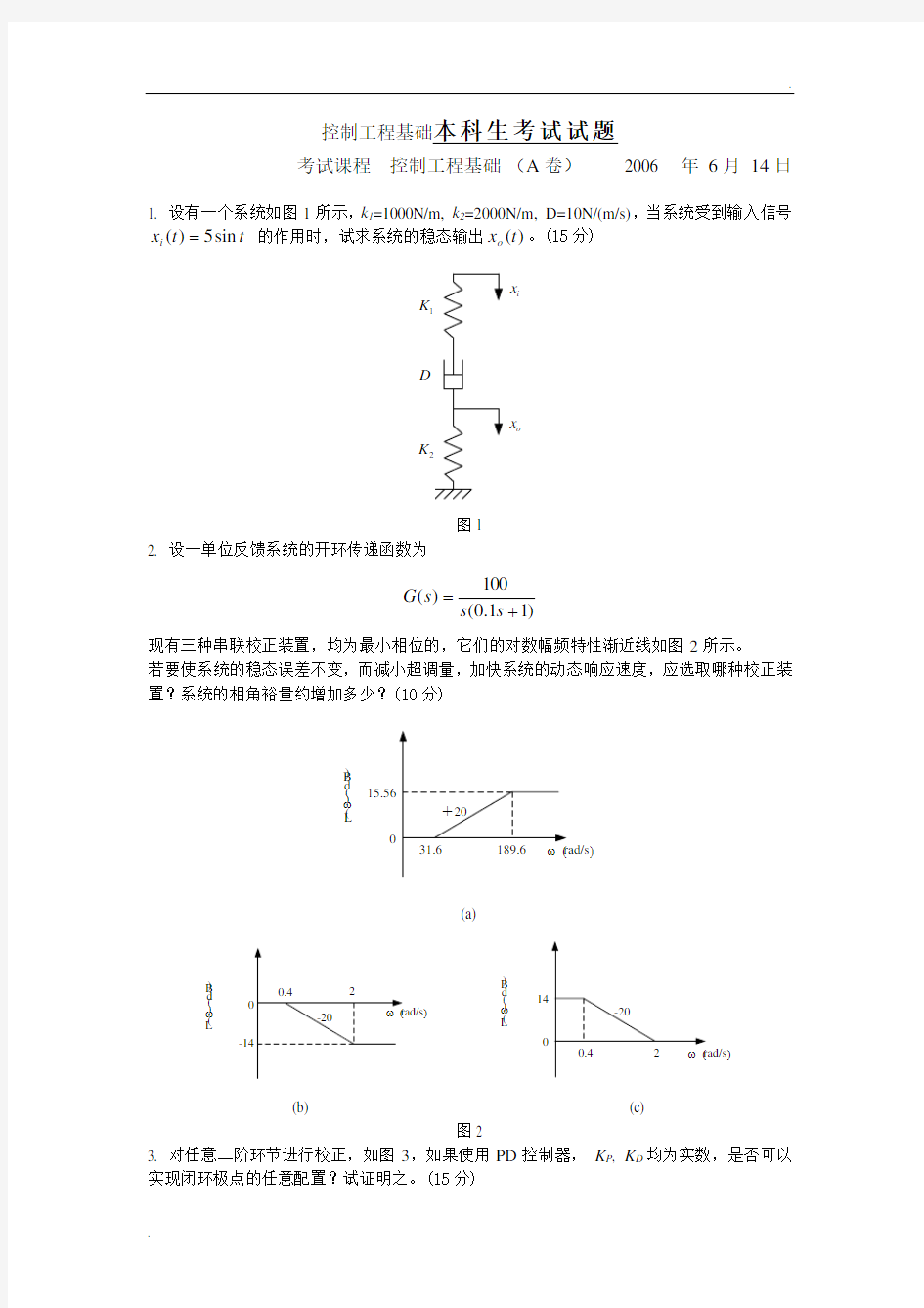 控制工程基础期末试卷