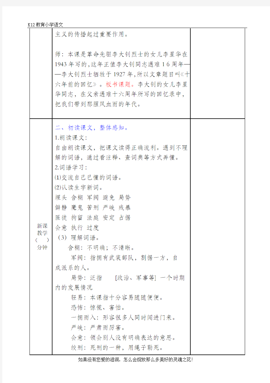 【精选课堂】部编版小学语文六下《十六年前的回忆》配套教案